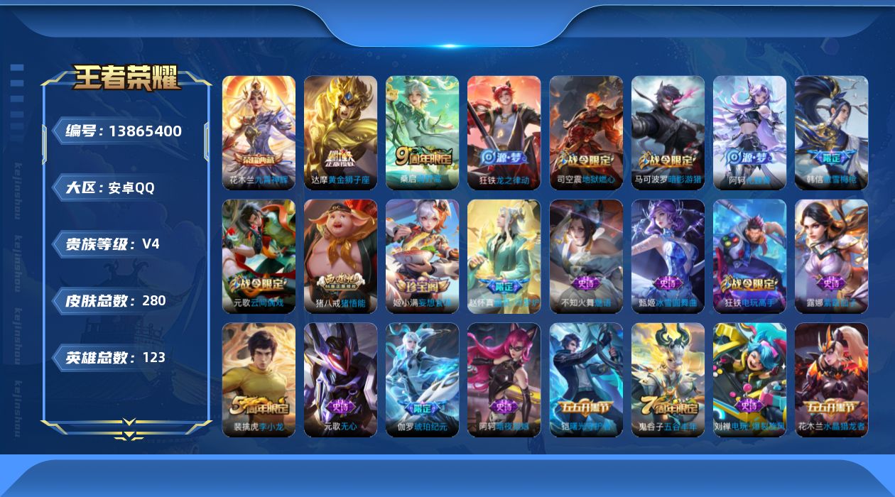 王者荣耀账号安卓QQ[13865400]安卓Q-V4-至尊星耀II段位-122英雄-280皮肤-1典藏-0珍品无双-0无双-0珍品传说-2传说-75史诗
【荣耀典藏】：花木兰九霄神辉
【传说皮肤】：桑启鸣野蒿，达摩黄金狮