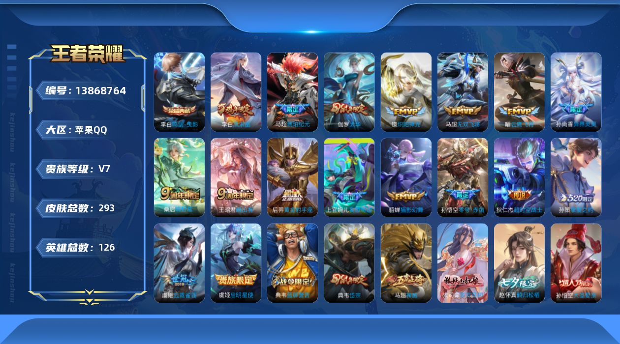 王者荣耀账号苹果QQ[13868764]苹果Q-V7-293皮肤-1典藏-17传说-88史诗
【荣耀典藏】：李白鸣剑曳影
【传说皮肤】：王昭君映山客，桑启鸣野蒿，马超琥珀纪元，上官婉儿妄想奇谈，马超无双飞将，孙策挚爱之约