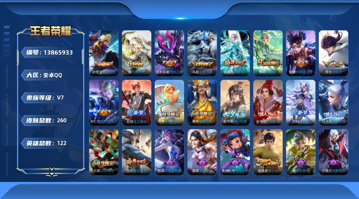 王者荣耀账号安卓QQ[13865933]安卓Q-V7-最强王者段位-122英雄-260皮肤-1典藏-0珍品无双-0无双-0珍品传说-8传说-68史诗
【荣耀典藏】：孙悟空全息碎影
【传说皮肤】：桑启鸣野蒿，李白诗剑行，马