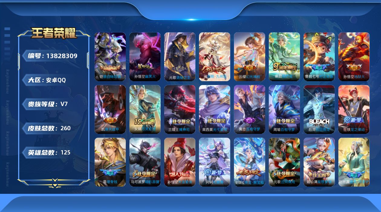王者荣耀账号安卓QQ[13828309]DAS7004 -(可二次) 安卓Q-V7-260皮肤1典藏1星传说8传说70史诗 幽冥火
【典藏】 银白咏叹调 
【传说】 神树通天 诡秘之主 幻光神枪 愿照九州拓 鸣野蒿 