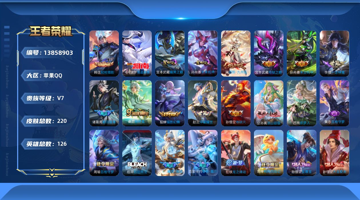 王者荣耀账号苹果QQ[13858903]DAS6922 可二次 苹果Q-V7-220皮肤1典藏1珍品传说10传说 64史诗2星传说 弑枪猎影  怪盗基德 幽冥之眼 未来机甲
【全皮英雄】 影全皮 
【典藏】 弑枪猎影