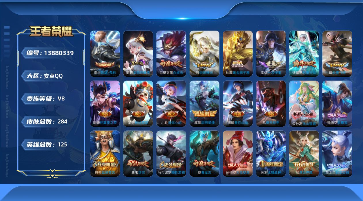 王者荣耀账号安卓QQ[13880339]【店主推荐捡漏号！可直接换绑】安卓Q-V8-至尊星耀III段位-125英雄-284皮肤-1典藏-1星元-12传说-88史诗
【英雄全皮】：猪八戒全皮，蒙恬全皮
【荣耀典藏】：李白鸣