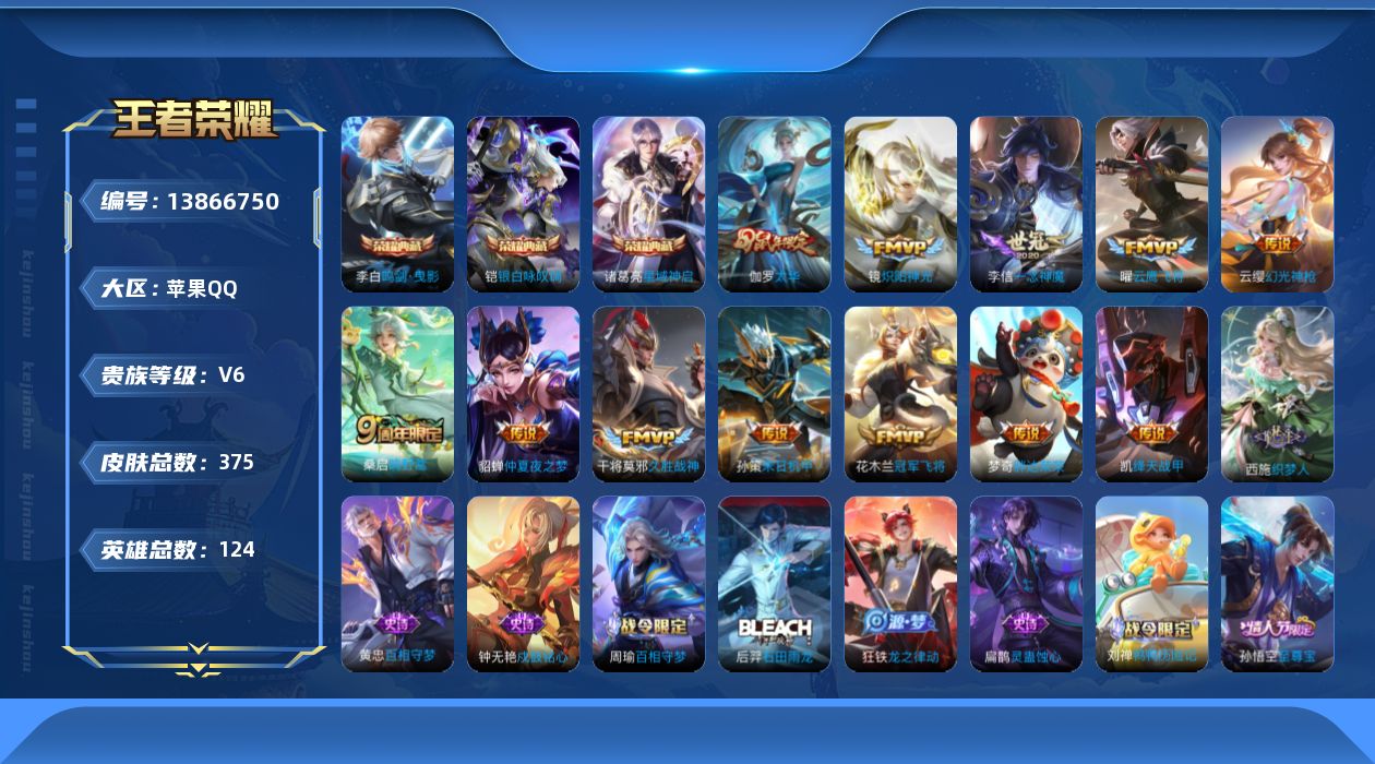 王者荣耀账号苹果QQ[13866750]苹果Q-V6-永恒钻石IV段位-124英雄-375皮肤-3典藏-0珍品无双-0无双-0珍品传说-12传说-114史诗
【英雄全皮】：刘禅全皮，刘邦全皮，钟馗全皮，鬼谷子全皮，狂铁全