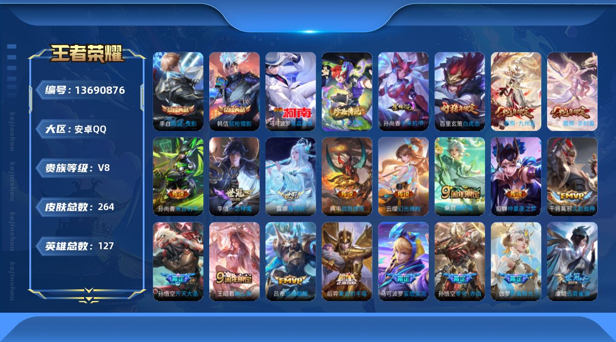 王者荣耀账号安卓QQ[13690876]DAS6752 安卓Q-V8-264皮肤2典藏2珍品传说1星传说21传说86史诗