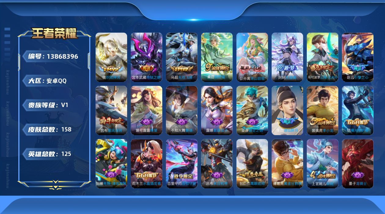 王者荣耀账号安卓QQ[13868396]安卓Q-158皮肤-4传说-42史诗
【英雄全皮】：孙权全皮，影全皮
【传说皮肤】：桑启鸣野蒿，马超无双飞将，镜炽阳神光，宫本武藏地狱之眼
【限定皮肤】：姜子牙天穹之誓，李白谪仙醉