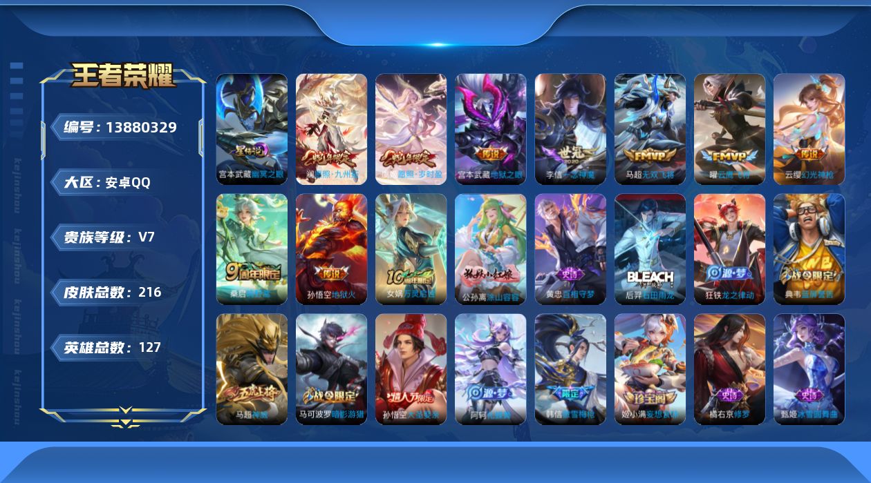 王者荣耀账号安卓QQ[13880329]【店主推荐捡漏号！可直接换绑】安卓Q-V7-最强王者段位-127英雄-216皮肤-10传说-56史诗
【英雄全皮】：蒙恬全皮，影全皮
【传说皮肤】：后羿神树通天，澜愿照九州拓，虞姬