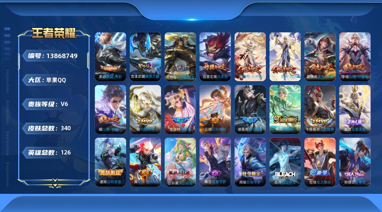 王者荣耀账号苹果QQ[13868749]苹果Q-340皮肤-1典藏-16传说-91史诗
【英雄全皮】：嬴政全皮，刘邦全皮，鬼谷子全皮，蒙恬全皮，夏洛特全皮，司空震全皮，空空儿全皮，影全皮
【荣耀典藏】：李白鸣剑曳影
【传