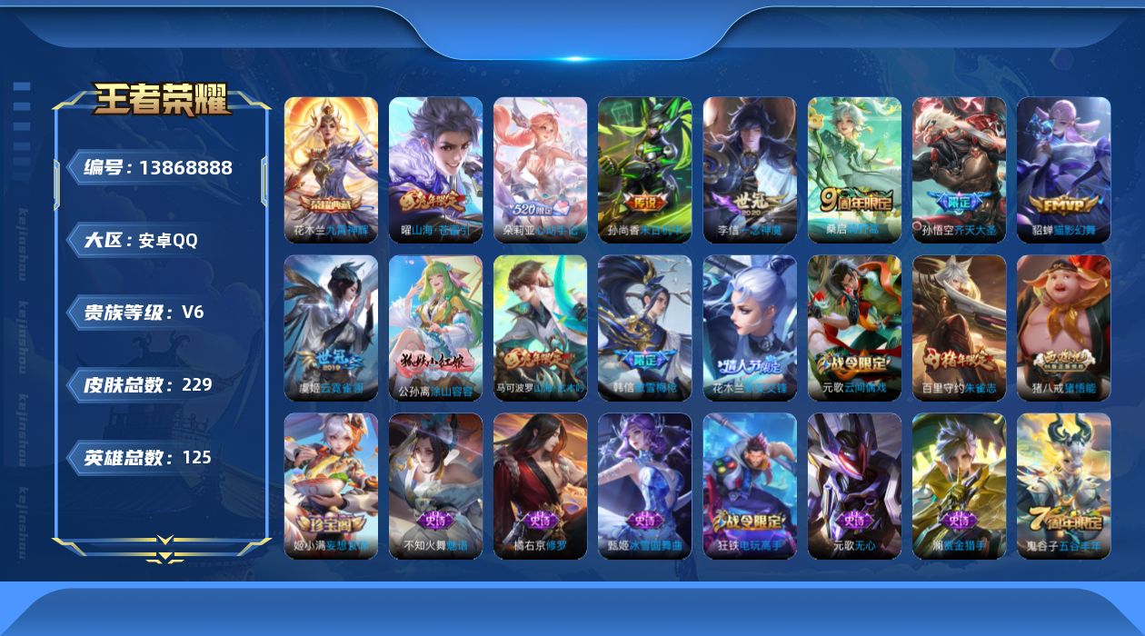 王者荣耀账号安卓QQ[13868888]金标百里守约安卓Q-V6-229皮肤-1典藏-8传说-72史诗
【英雄全皮】：蒙恬全皮
【荣耀典藏】：花木兰九霄神辉
【传说皮肤】：桑启鸣野蒿，朵莉亚心动手记，孙悟空齐天大圣，曜山