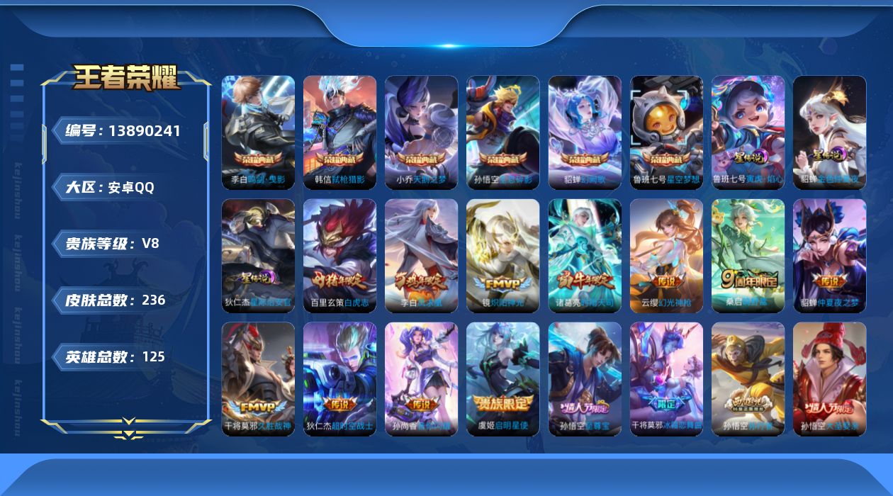 王者荣耀账号安卓QQ[13890241]DAS7213 可二次 安卓Q-V8-236皮肤7典藏11传说74史诗3星传说 武则天 全息碎影 星空梦想 天鹅之梦 鸣剑曳影 幻阙歌 弑枪猎影 寅虎焰心 星际治安官 金色仲夏夜
