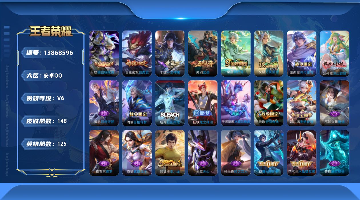 王者荣耀账号安卓QQ[13868596]安卓Q-V6-148皮肤-1典藏-5传说-40史诗
【荣耀典藏】：铠银白咏叹调
【传说皮肤】：后羿神树通天，桑启鸣野蒿，关羽武圣，李信一念神魔，百里玄策白虎志
【限定皮肤】：姜子牙
