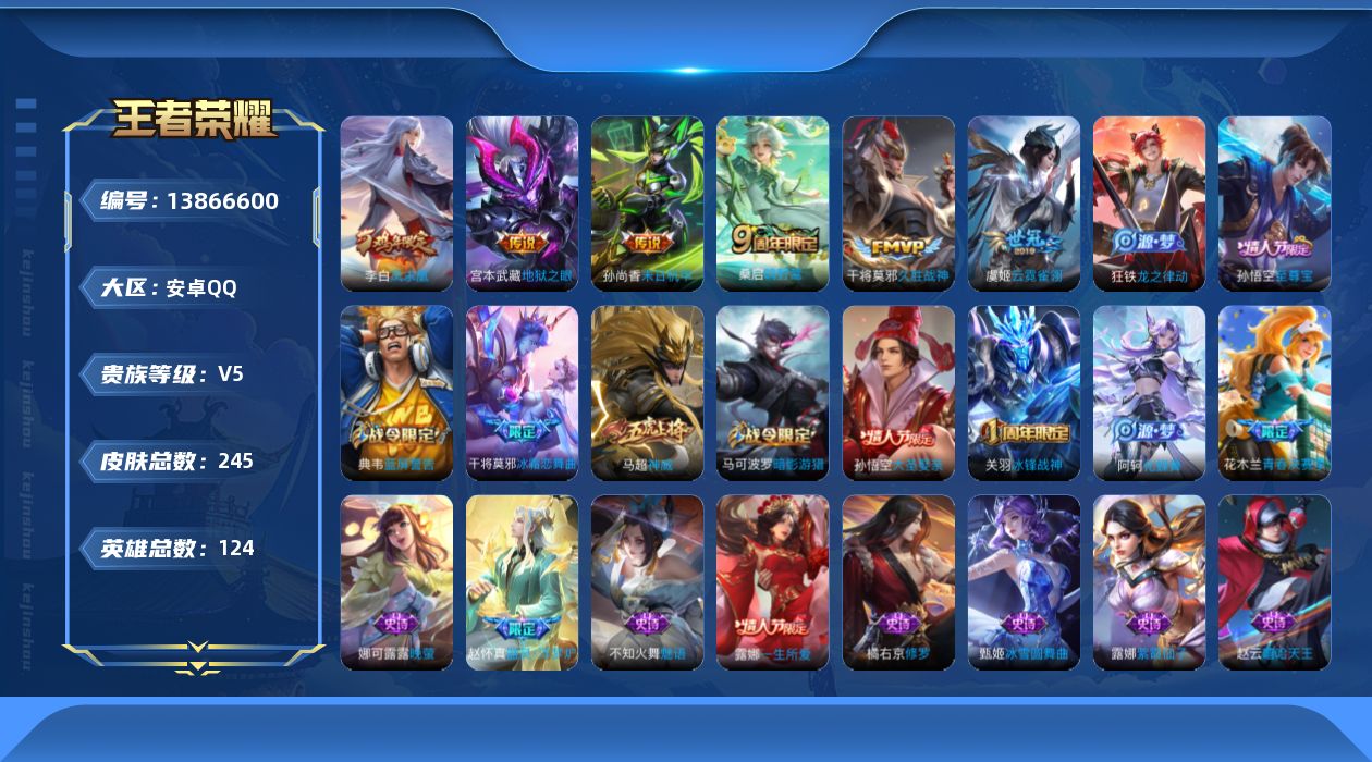 王者荣耀账号安卓QQ[13866600]安卓Q-V5-尊贵铂金II段位-124英雄-245皮肤-0典藏-0珍品无双-0无双-0珍品传说-6传说-65史诗
【传说皮肤】：桑启鸣野蒿，干将莫邪久胜战神，虞姬云霓雀翎，李白凤求