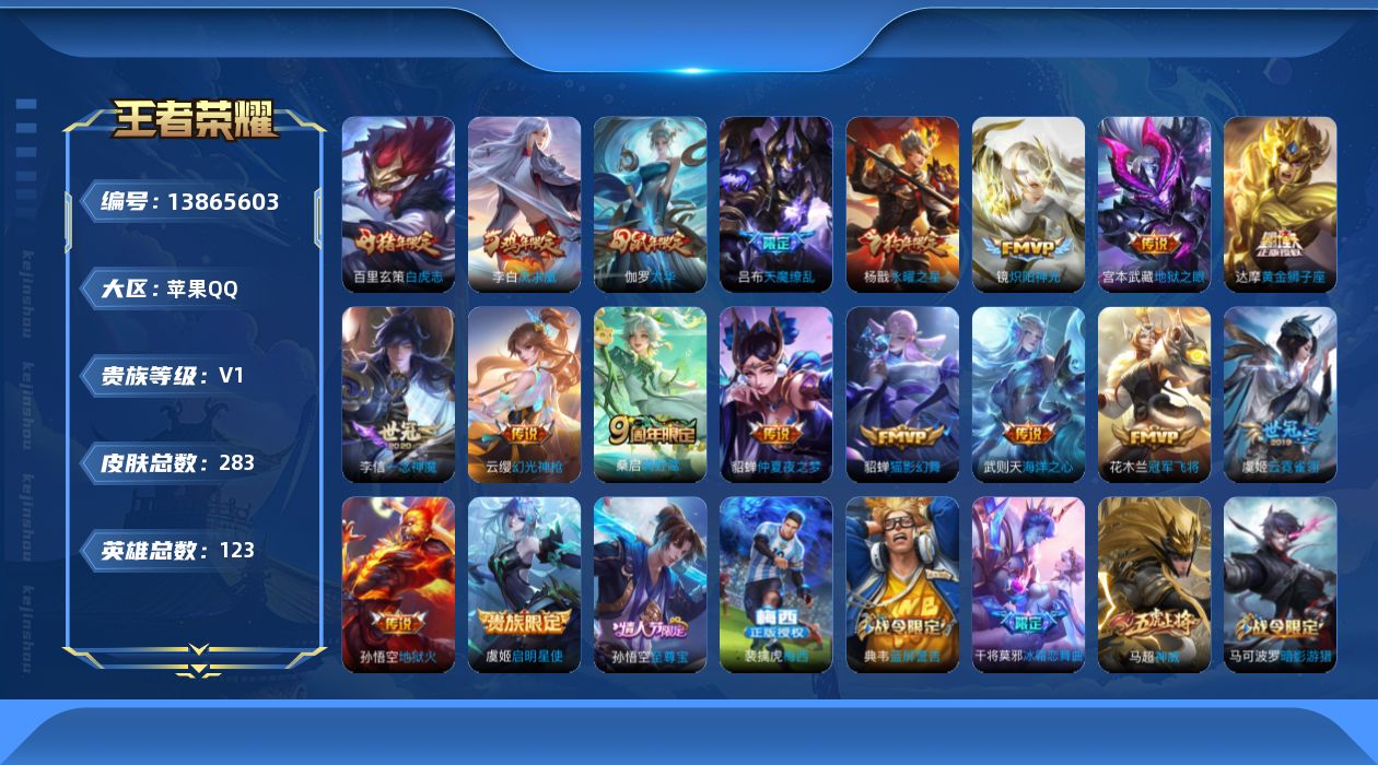 王者荣耀账号苹果QQ[13865603]苹果Q-V0-尊贵铂金IV段位-123英雄-283皮肤-0典藏-0珍品无双-0无双-0珍品传说-18传说-72史诗
【荣耀典藏】：武则天英雄
【传说皮肤】：云缨幻光神枪，桑启鸣野蒿