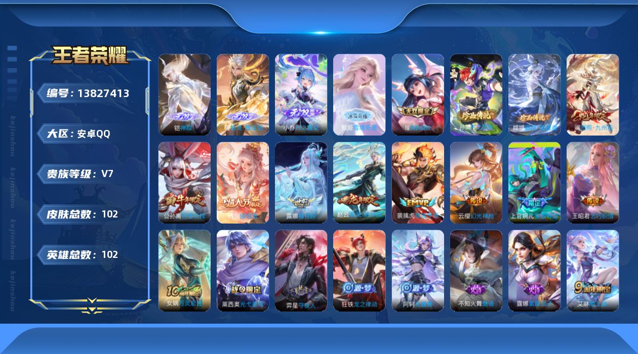 王者荣耀账号安卓QQ[13827413]DAS6794 安卓Q-V7-102皮肤5无双2珍品传说1星传说9传说23史诗-包人脸 破晓神光
【无双】 神罪 器灵螭龙剑 雪境奇遇 时之魔女 真我赫兹瑶 
【珍品传说】 器