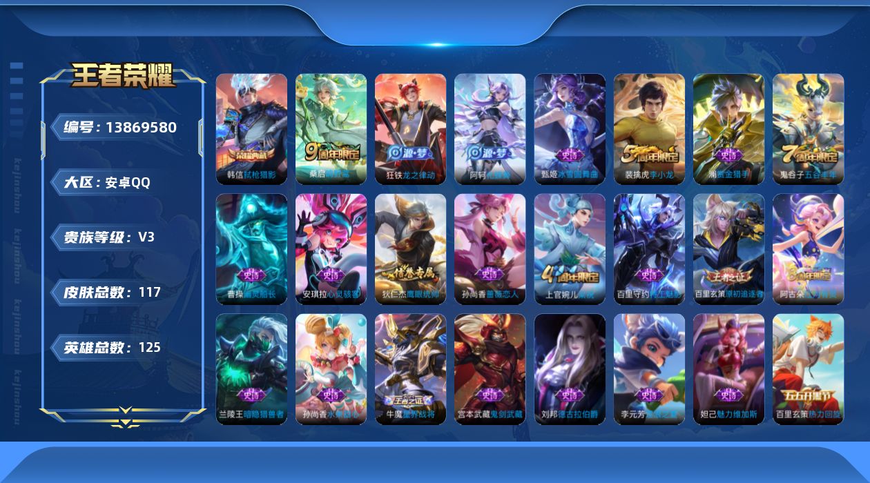 王者荣耀账号安卓QQ[13869580]安卓Q-V3-117皮肤-1典藏--1传说-22史诗
【荣耀典藏】：韩信弑枪猎影
【传说皮肤】：桑启鸣野蒿
【限定皮肤】：姜子牙天穹之誓，狄仁杰阴阳师，孙尚香蔷薇恋人，李元芳云中旅