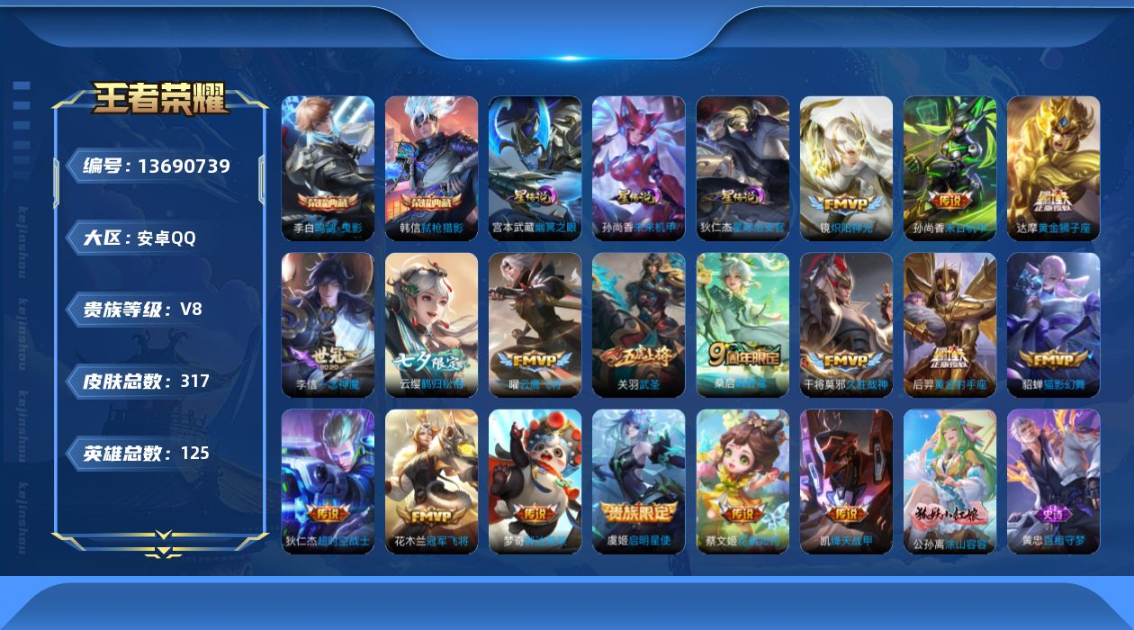 王者荣耀账号安卓QQ[13690739]DAS6751 安卓Q-V8-317皮肤2典藏3星传说17传说89史诗-包人脸 