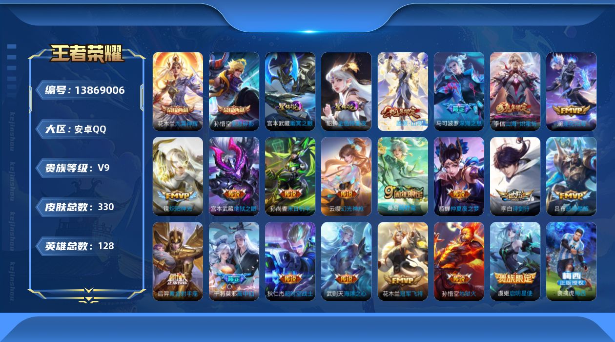 王者荣耀账号安卓QQ[13869006]安卓Q-V9-330皮肤-2典藏-20传说-93史诗
【英雄全皮】：蒙恬全皮，司空震全皮，戈娅全皮，影全皮
【荣耀典藏】：武则天英雄，孙悟空全息碎影，花木兰九霄神辉
【传说皮肤】：