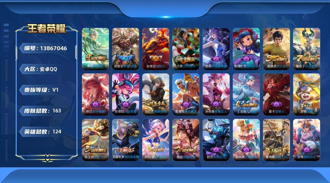王者荣耀账号安卓QQ[13867046]安卓Q-V0-尊贵铂金III段位-123英雄-163皮肤-0典藏-0珍品无双-0无双-0珍品传说-3传说-31史诗
【传说皮肤】：桑启鸣野蒿，孙悟空零号赤焰，孙悟空地狱火
【限定皮