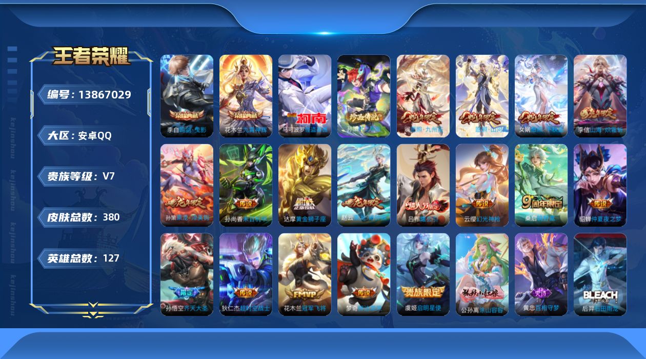王者荣耀账号安卓QQ[13867029]安卓Q-V7-最强王者段位-127英雄-380皮肤-2典藏-0珍品无双-0无双-2珍品传说-17传说-120史诗
【英雄全皮】：孙权全皮，狂铁全皮，蒙恬全皮，司空震全皮，影全皮
【
