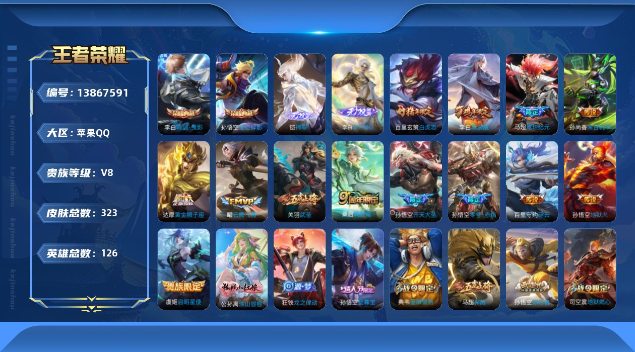王者荣耀账号苹果QQ[13867591]苹果Q-V8-至尊星耀V段位-126英雄-323皮肤-2典藏-0珍品无双-2无双-0珍品传说-13传说-87史诗
【英雄全皮】：达摩全皮，孙悟空全皮，狂铁全皮，蒙恬全皮，影全皮
【