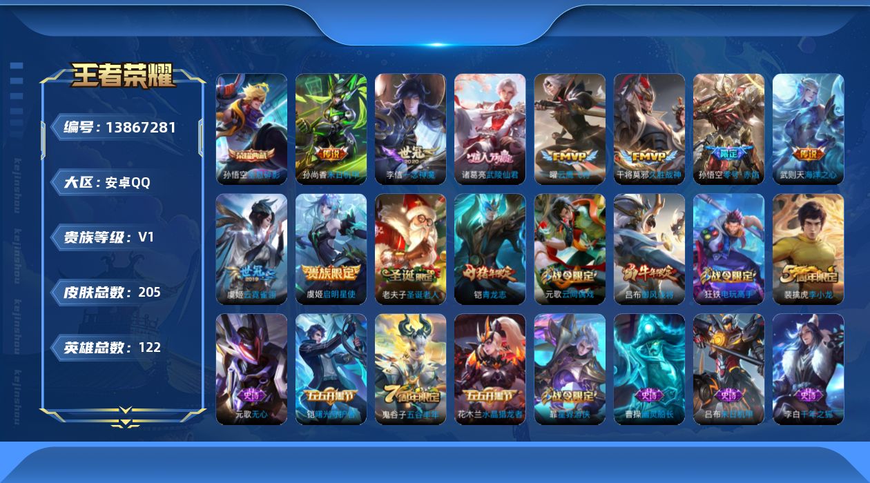 王者荣耀账号安卓QQ[13867281]安卓Q-V0-荣耀黄金II段位-122英雄-205皮肤-1典藏-0珍品无双-0无双-0珍品传说-9传说-51史诗
【荣耀典藏】：武则天英雄，孙悟空全息碎影
【传说皮肤】：虞姬启明星