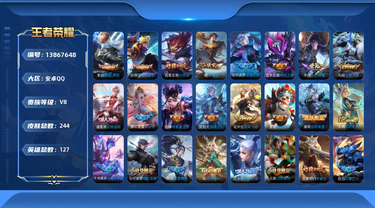 王者荣耀账号安卓QQ[13867648]小国嫦娥诸葛亮安卓Q-V8-至尊星耀II段位-127英雄-244皮肤-2典藏-0珍品无双-0无双-0珍品传说-14传说-57史诗
【英雄全皮】：娜可露露全皮
【荣耀典藏】：武则天英