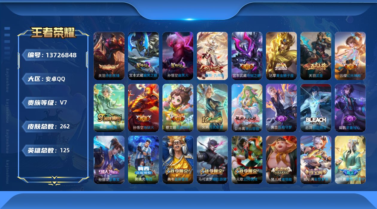 王者荣耀账号安卓QQ[13726848]DAS6762 安卓Q-V7-262皮肤1典藏2星传说9传说86史诗-(可二次)