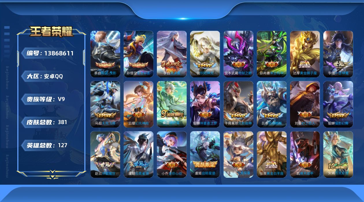 王者荣耀账号安卓QQ[13868611]安卓Q-V9-381皮肤-2典藏-22传说-121史诗
【英雄全皮】：刘邦全皮，孙权全皮，钟馗全皮，鬼谷子全皮，猪八戒全皮，蒙恬全皮，影全皮
【荣耀典藏】：孙悟空全息碎影，李白鸣剑