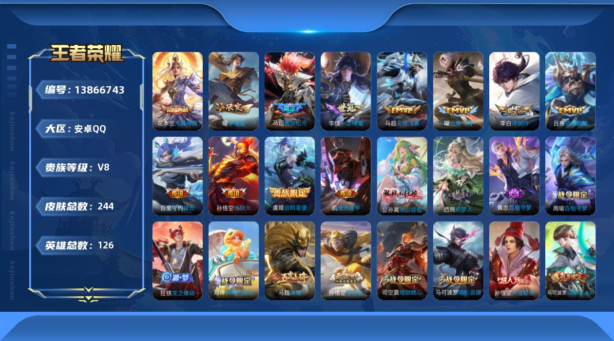 王者荣耀账号安卓QQ[13866743]安卓Q-V8-至尊星耀II段位-125英雄-244皮肤-1典藏-11传说-69史诗
【英雄全皮】：鬼谷子全皮，蒙恬全皮，影全皮
【荣耀典藏】：花木兰九霄神辉
【传说皮肤】：马超琥珀