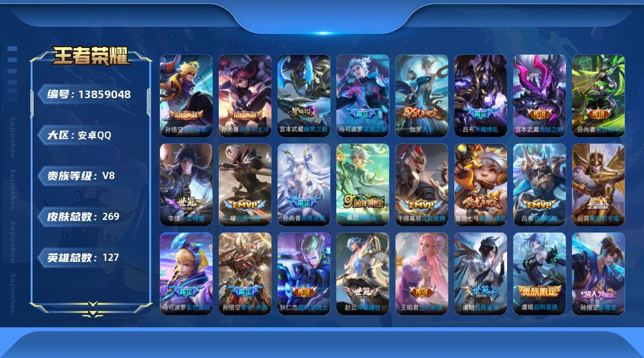 王者荣耀账号安卓QQ[13859048]DAS7105 安卓Q-V8-269皮肤2典藏1星传说20传说70史诗-(可二次