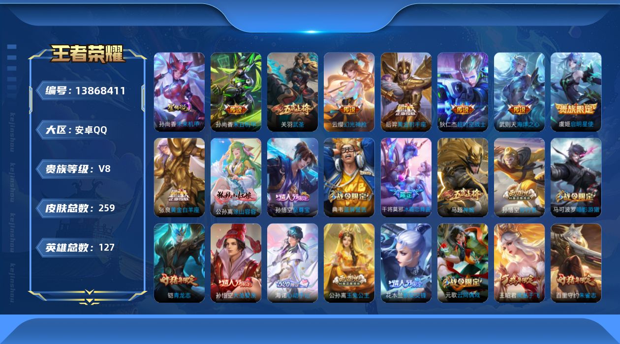 王者荣耀账号安卓QQ[13868411]金标张良安卓Q-V8-259皮肤-9传说-78史诗
【英雄全皮】：猪八戒全皮
【荣耀典藏】：武则天英雄
【传说皮肤】：后羿神树通天，云缨幻光神枪，虞姬启明星使，关羽武圣，张良黄金白
