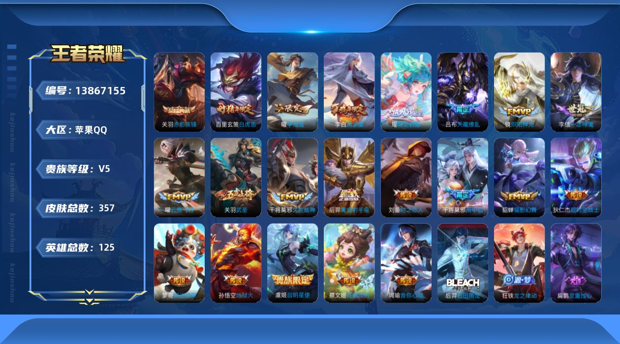 王者荣耀账号苹果QQ[13867155]苹果Q-V5-永恒钻石IV段位-125英雄-354皮肤-1典藏-0珍品无双-0无双-0珍品传说-20传说-113史诗
【英雄全皮】：刘邦全皮，狂铁全皮，猪八戒全皮，蒙恬全皮
【荣耀