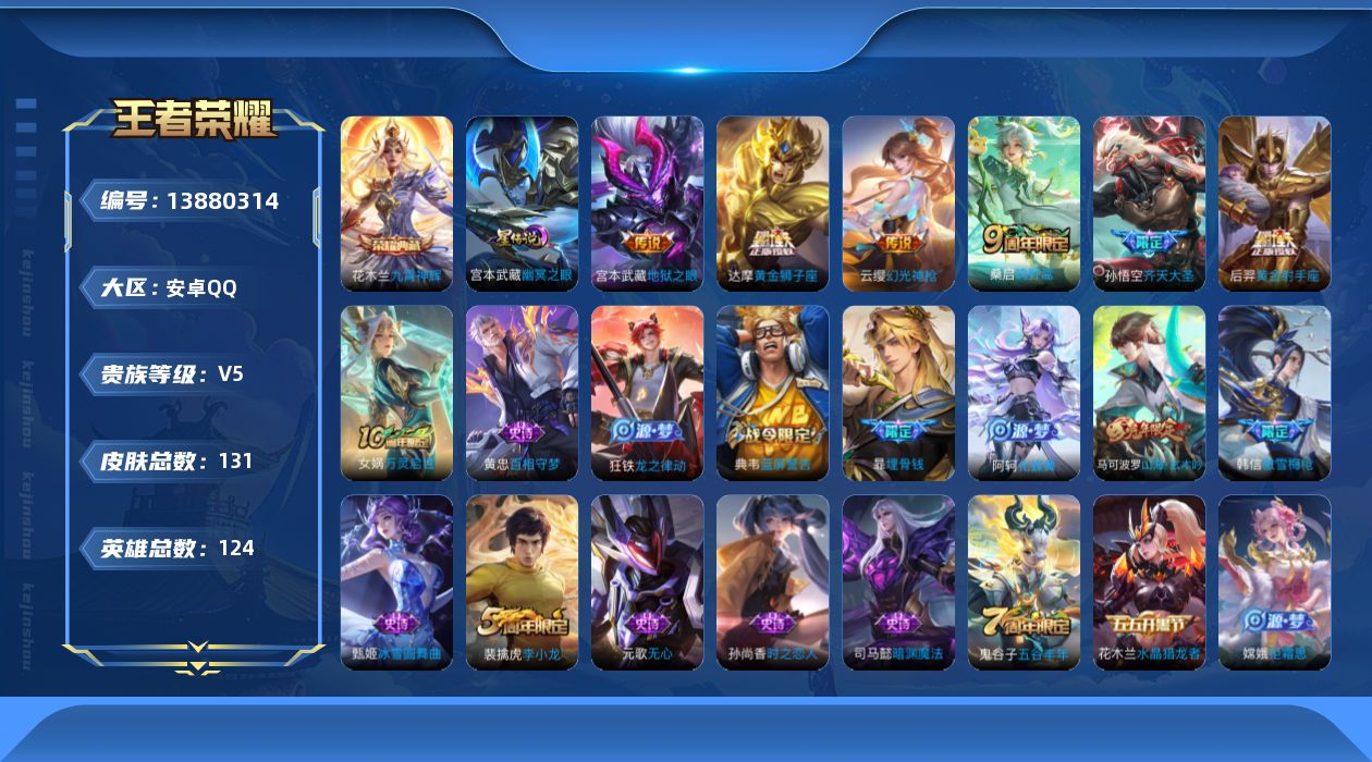 王者荣耀账号安卓QQ[13880314]【店主推荐捡漏号！可直接换绑】安卓Q-V5-最强王者段位-124英雄-131皮肤-1典藏-6传说-41史诗
【荣耀典藏】：花木兰九霄神辉
【传说皮肤】：云缨幻光神枪，桑启鸣野蒿，孙