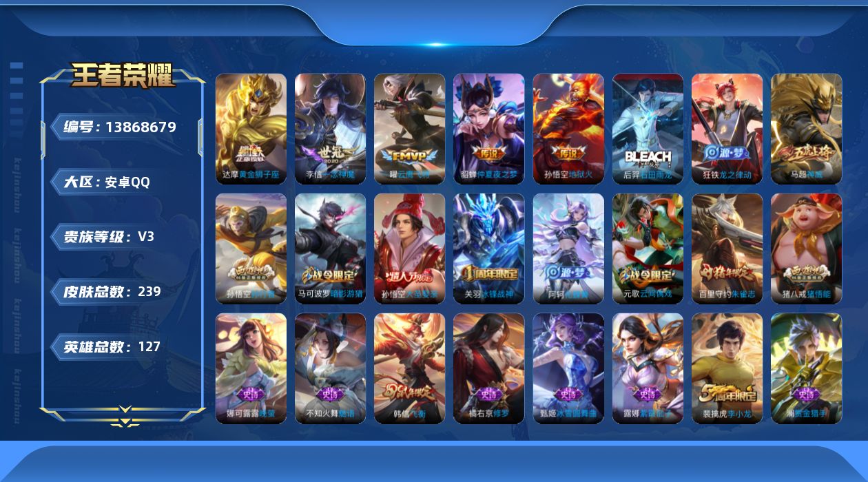 王者荣耀账号安卓QQ[13868679]安卓Q-V3-239皮肤-5传说-62史诗
【英雄全皮】：影全皮
【传说皮肤】：曜云鹰飞将，李信一念神魔，达摩黄金狮子座，貂蝉仲夏夜之梦，孙悟空地狱火
【限定皮肤】：狄仁杰阴阳师，