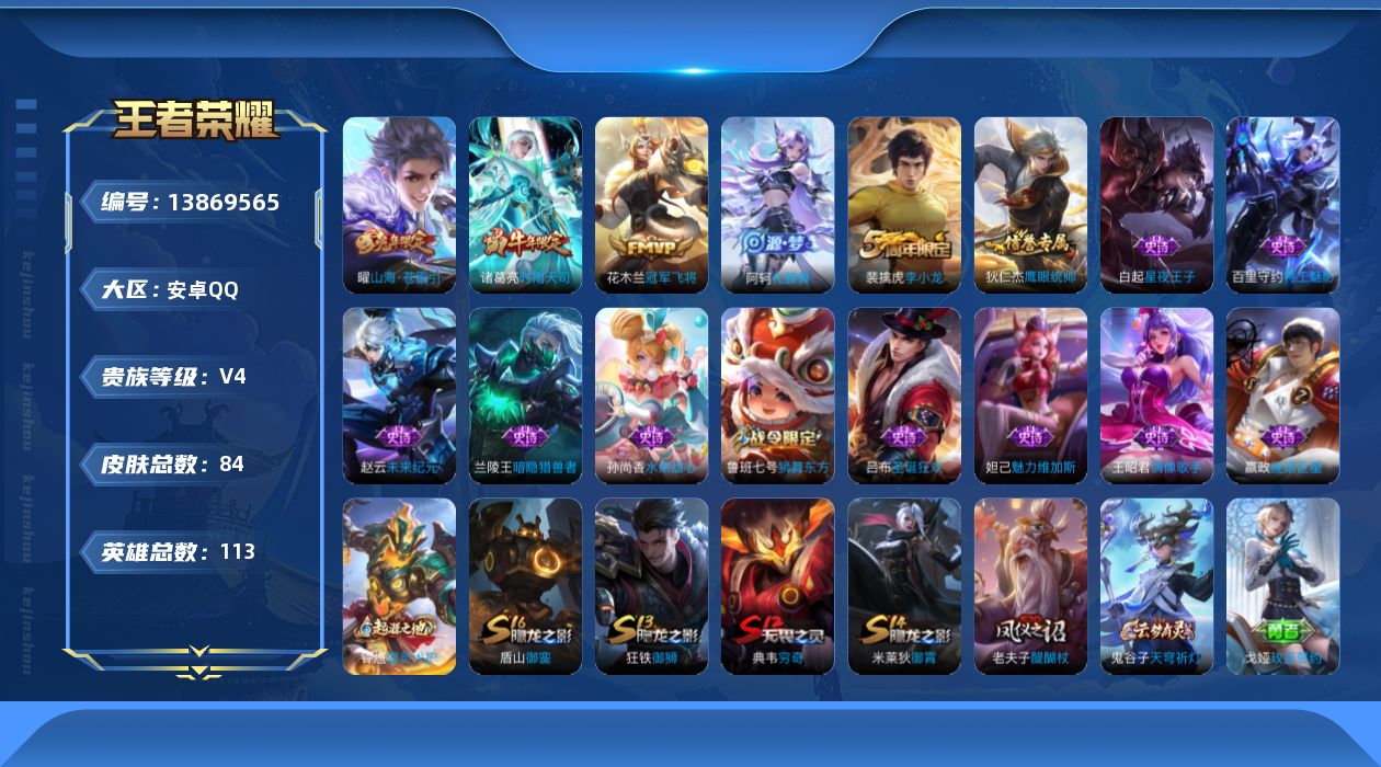 王者荣耀账号安卓QQ[13869565]安卓Q-84皮肤-3传说-13史诗
【传说皮肤】：曜山海苍雷引，诸葛亮时雨天司，花木兰冠军飞将
【限定皮肤】：狄仁杰阴阳师，鲁班七号狮舞东方，夏侯惇朔风刀，典韦穷奇，狄仁杰万华元夜