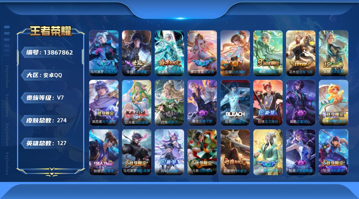 王者荣耀账号安卓QQ[13867862]安卓Q-V7-127英雄-274皮肤-8传说-79史诗
【英雄全皮】：孙权全皮，鬼谷子全皮，空空儿全皮，影全皮
【传说皮肤】：后羿神树通天，云缨幻光神枪，桑启鸣野蒿，娜可露露前尘镜