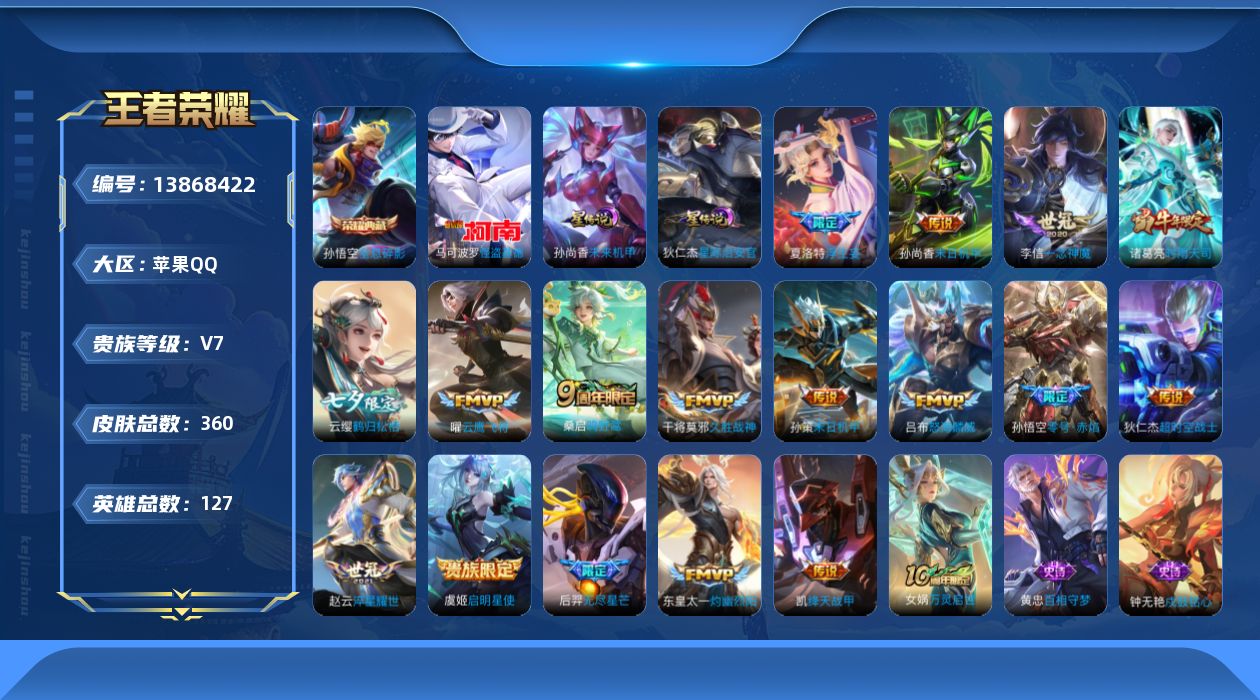 王者荣耀账号苹果QQ[13868422]苹果Q-V7-360皮肤-1典藏-1珍品传说-18传说-108史诗
【英雄全皮】：鬼谷子全皮，鲁班大师全皮，蒙恬全皮，夏洛特全皮，空空儿全皮，影全皮
【荣耀典藏】：孙悟空全息碎影
