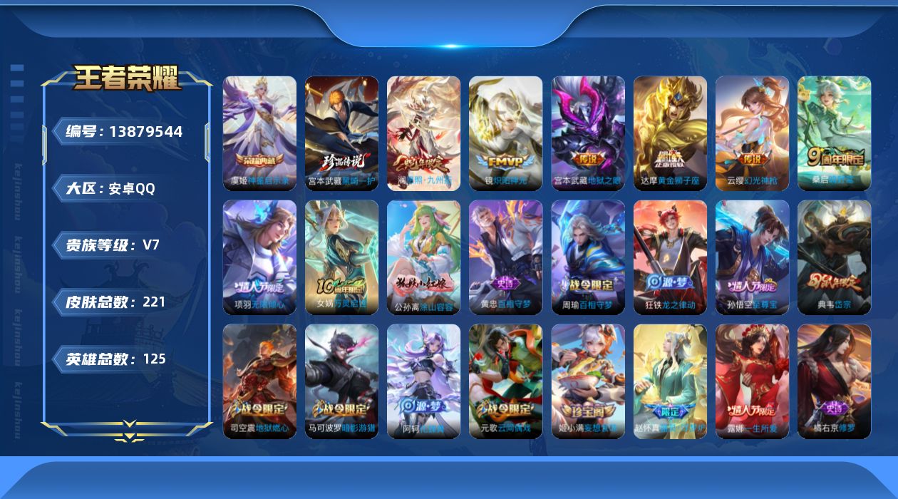 王者荣耀账号安卓QQ[13879544]【店主推荐捡漏号！可直接换绑】安卓Q-V7-最强王者段位-125英雄-221皮肤-1典藏-1珍品传说-9传说-67史诗
【英雄全皮】：孙权全皮，鬼谷子全皮，影全皮
【荣耀典藏】：虞