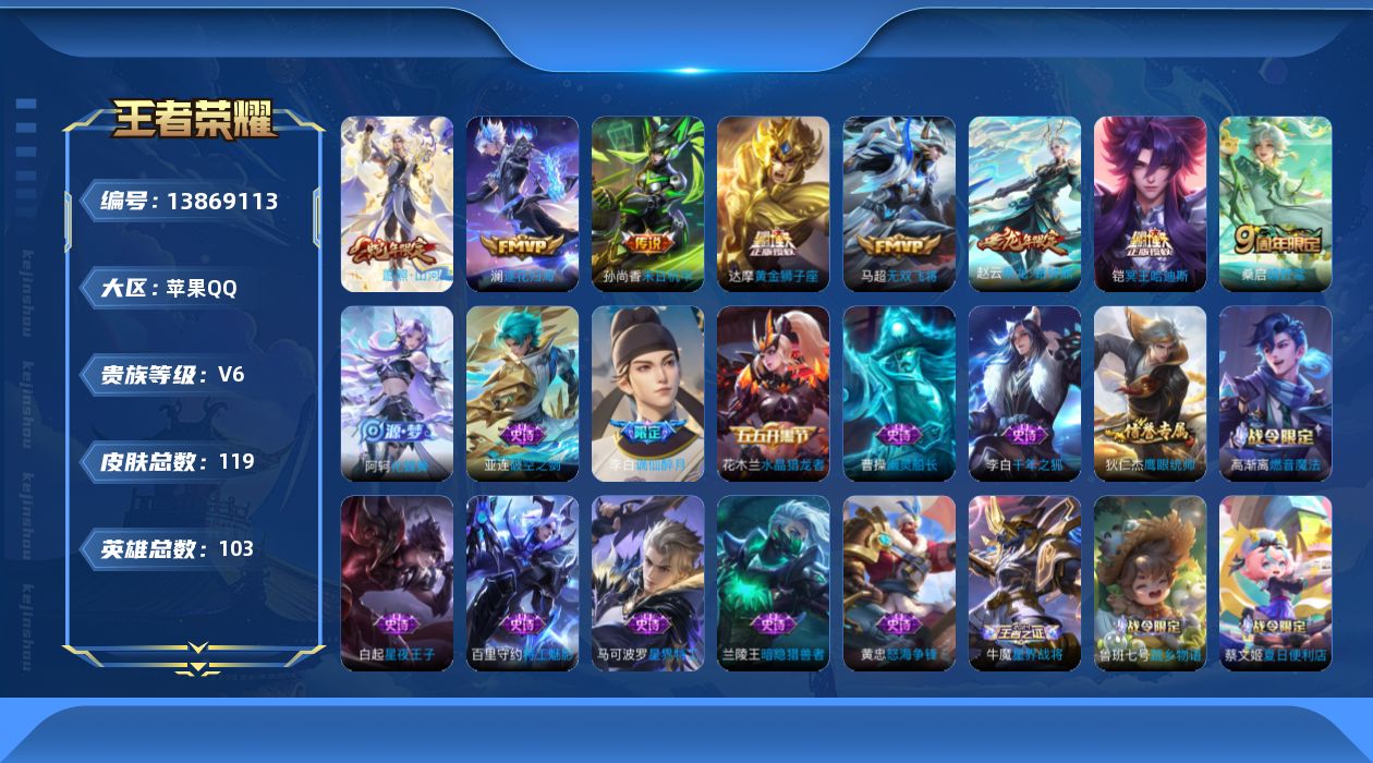 王者荣耀账号苹果QQ[13869113]苹果Q-V6-119皮肤-8传说-27史诗
【传说皮肤】：司空震愿照山河定，桑启鸣野蒿，铠冥王哈迪斯，赵云乘龙铭钟鼎，澜逐花归海，马超无双飞将，达摩黄金狮子座，孙尚香末日机甲
【限