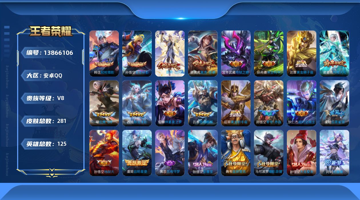王者荣耀账号安卓QQ[13866106]安卓Q-V8-最强王者段位-125英雄-281皮肤-2典藏-0珍品无双-0无双-0珍品传说-16传说-71史诗
【荣耀典藏】：孙悟空全息碎影，韩信弑枪猎影
【传说皮肤】：司空震愿照