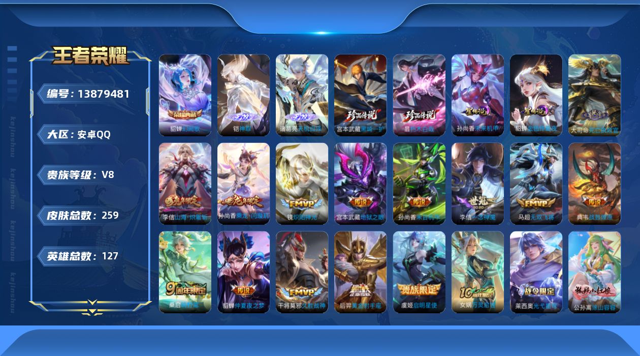 王者荣耀账号安卓QQ[13879481]【店主推荐捡漏号！可直接换绑】安卓Q-V8-最强王者段位-127英雄-259皮肤-1典藏-2无双-2珍品传说-14传说-65史诗
【英雄全皮】：孙权全皮，鬼谷子全皮，李信全皮，猪八
