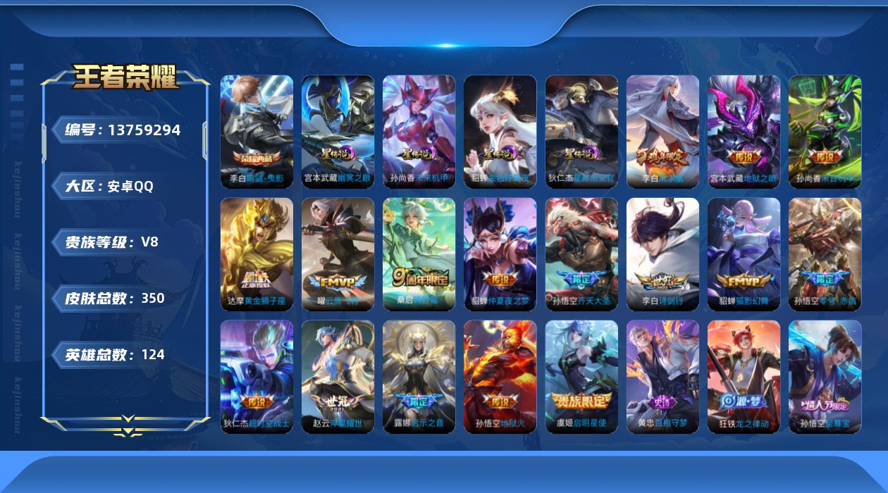 王者荣耀账号安卓QQ[13759294]DAS6689 -(可二次) 安卓Q-V8-350皮肤1典藏4星传说16传说94