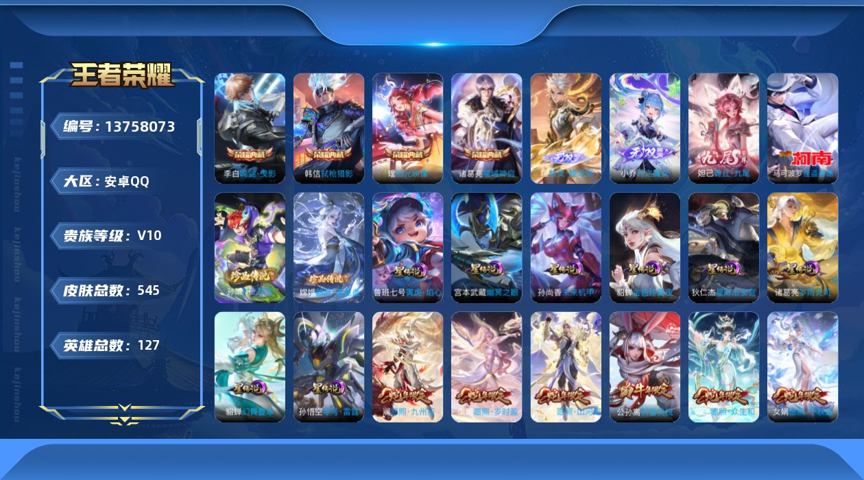 王者荣耀账号安卓QQ[13758073]DAS6769 安卓Q-V10-545皮肤4典藏3无双3珍品传说8星传说73传说
