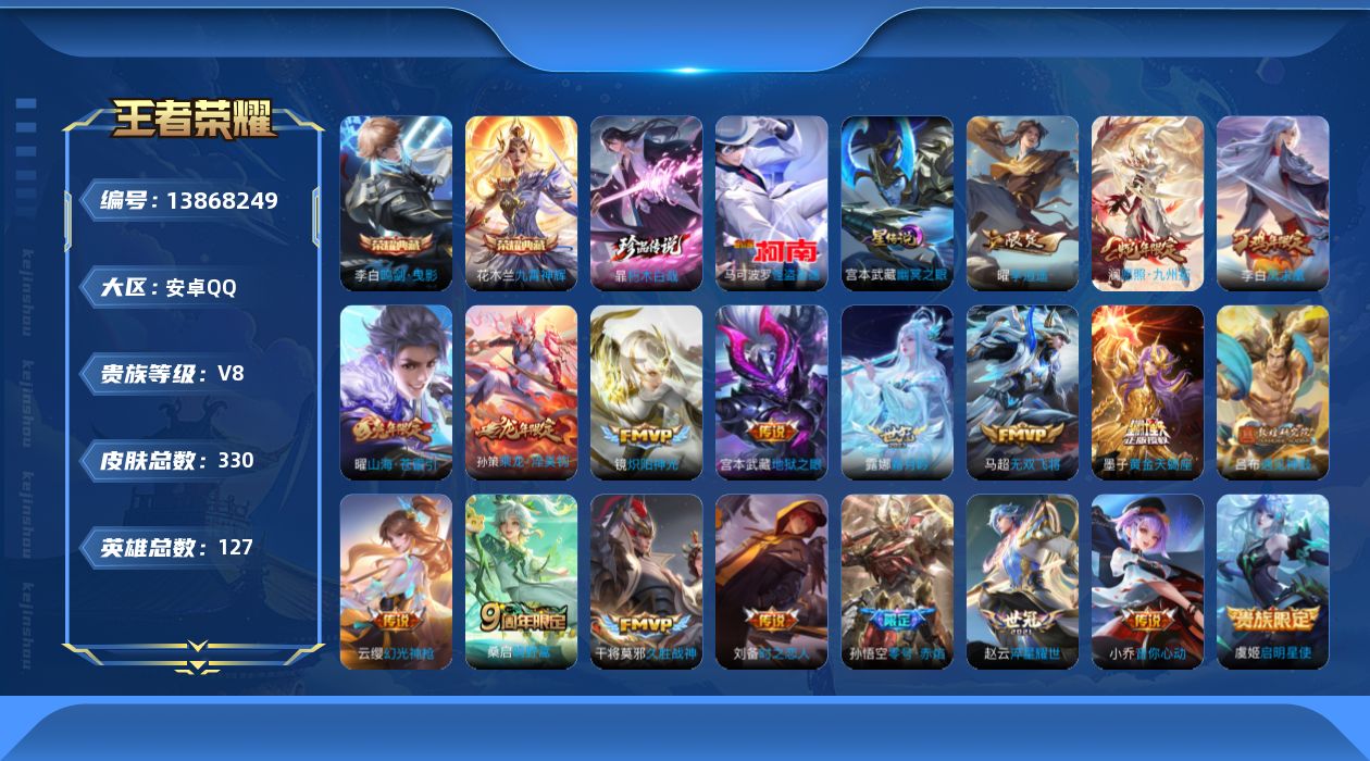 王者荣耀账号安卓QQ[13868249]安卓Q-V8-330皮肤-2典藏-2珍品传说-22传说-91史诗
【英雄全皮】：孙权全皮，蒙恬全皮，桑启全皮，戈娅全皮，空空儿全皮，影全皮
【荣耀典藏】：李白鸣剑曳影，花木兰九霄神