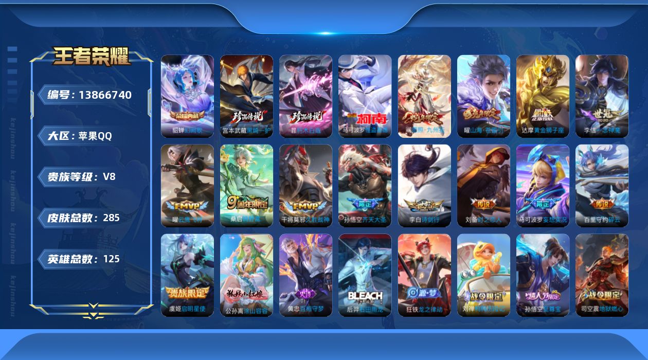 王者荣耀账号苹果QQ[13866740]苹果Q-V8-尊贵铂金I段位-124英雄-285皮肤-1典藏-0珍品无双-0无双-3珍品传说-13传说-81史诗
【英雄全皮】：影全皮
【荣耀典藏】：貂蝉幻阙歌
【珍品传说】：马可
