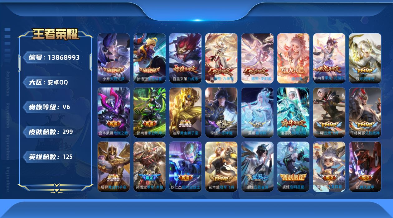 王者荣耀账号安卓QQ[13868993]背包多一颗水晶安卓Q-V6-299皮肤-2典藏-22传说-89史诗
【荣耀典藏】：孙悟空全息碎影，小乔天鹅之梦
【传说皮肤】：西施续相思，澜愿照九州拓，虞姬愿照岁时盈，孙尚香乘龙问