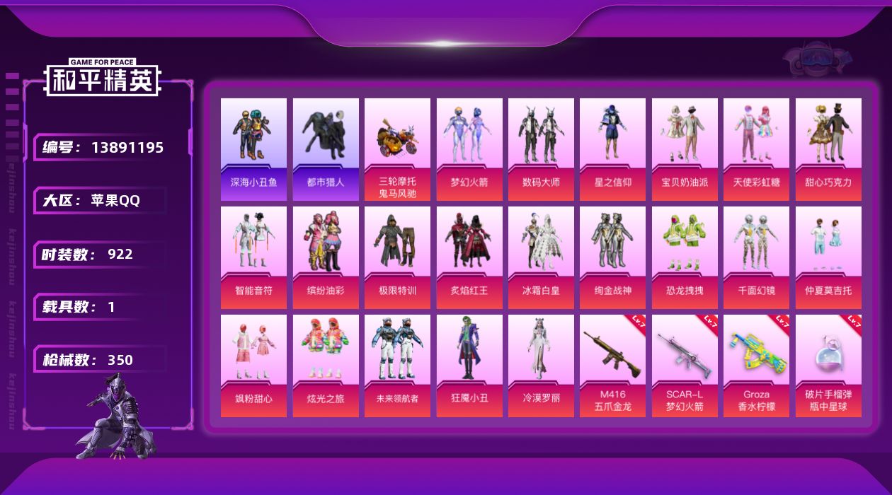 和平精英账号苹果QQ[13891195]DAS7018 包人脸 苹果Q-4稀有1载具20粉装15特效枪25热门247套装