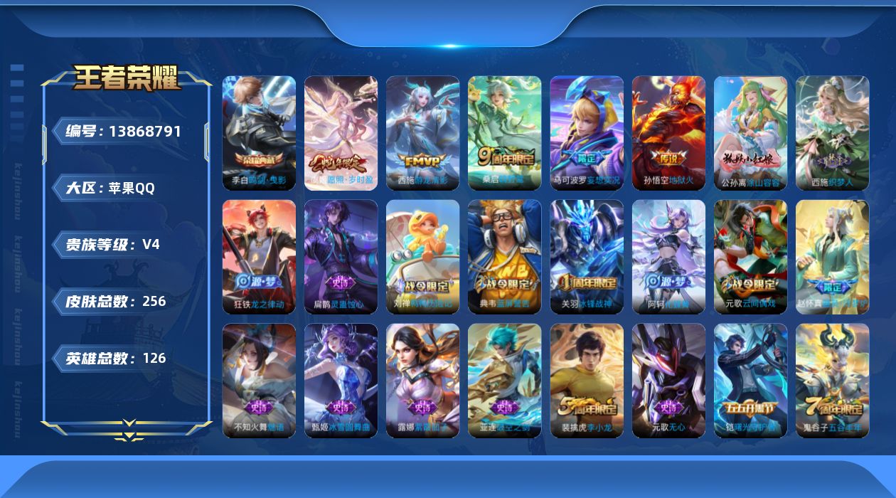 王者荣耀账号苹果QQ[13868791]苹果Q-256皮肤-1典藏-5传说-73史诗
【英雄全皮】：影全皮
【荣耀典藏】：李白鸣剑曳影
【传说皮肤】：虞姬愿照岁时盈，桑启鸣野蒿，马可波罗妄想实况，西施游龙清影，孙悟空地狱