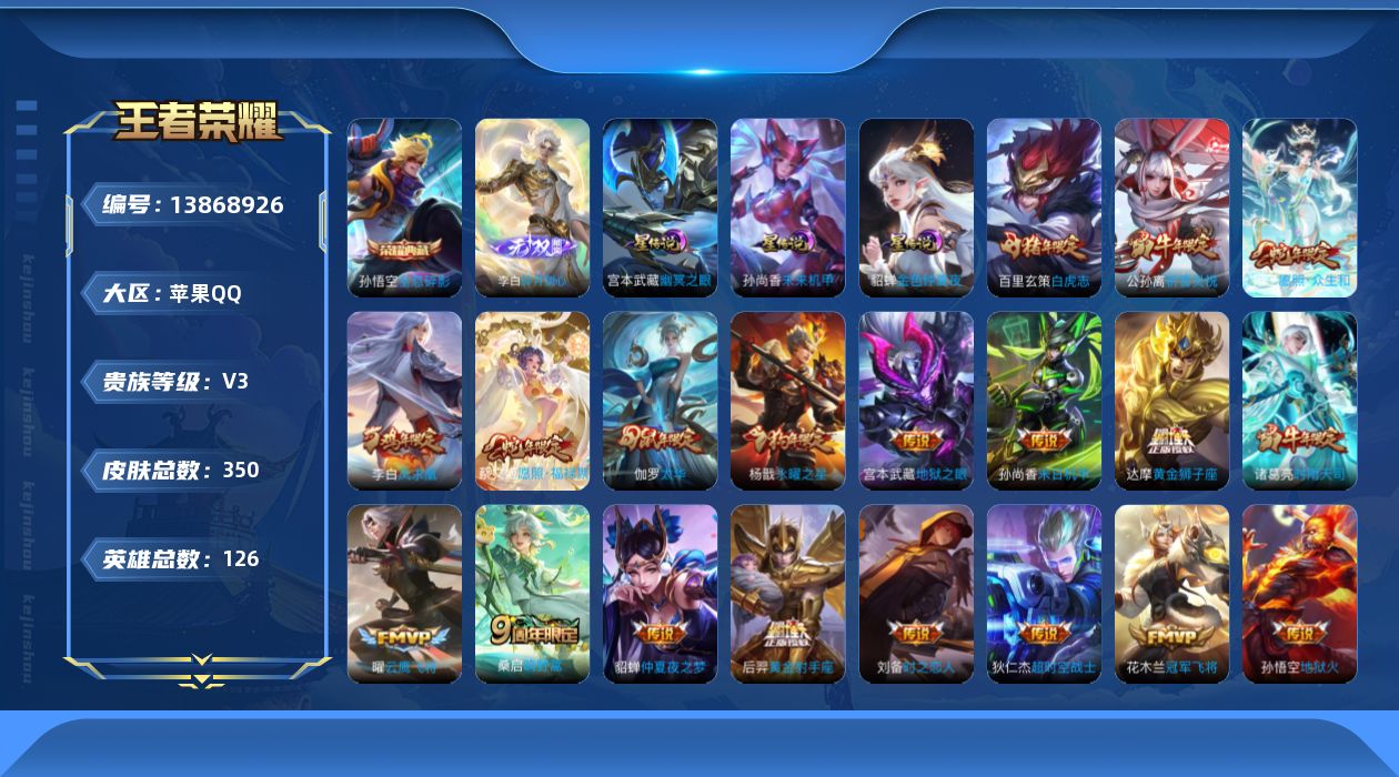 王者荣耀账号苹果QQ[13868926]苹果Q-V3-350皮肤-1典藏-1无双-21传说-101史诗
【英雄全皮】：钟馗全皮，太乙真人全皮，苏烈全皮，蒙恬全皮，影全皮
【荣耀典藏】：孙悟空全息碎影
【无双皮肤】：李白碎
