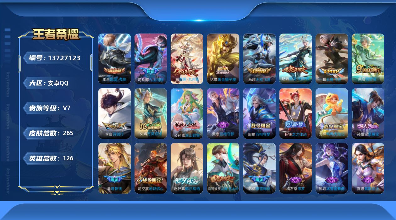 王者荣耀账号安卓QQ[13727123]DAS6876-(可二次) 安卓Q-V7-265皮肤1典藏9传说65史诗 鸣剑曳影 
【全皮英雄】 影全皮 
【典藏】 鸣剑曳影 
【传说】 乘龙铭钟鼎 九山相柳 神树通天 
