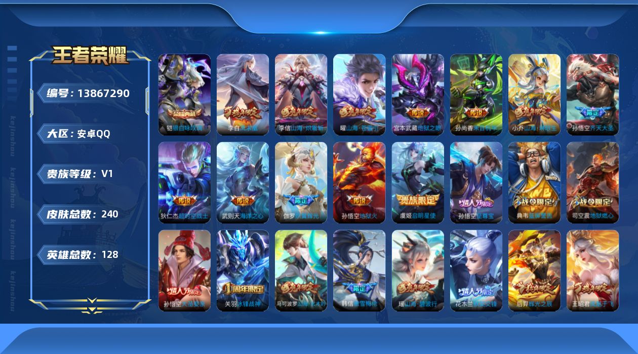 王者荣耀账号安卓QQ[13867290]安卓Q-V0-永恒钻石IV段位-128英雄-240皮肤-1典藏-0珍品无双-0无双-0珍品传说-12传说-64史诗
【荣耀典藏】：武则天英雄，铠银白咏叹调
【传说皮肤】：伽罗炽翼辉